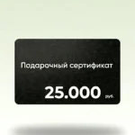 Подарочный сертификат 25.000 руб. в магазин мужских костюмов Братья Джентльмены