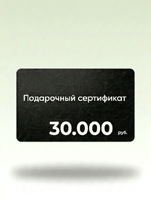 Подарочный сертификат 30.000 руб. в магазин мужских костюмов Братья Джентльмены