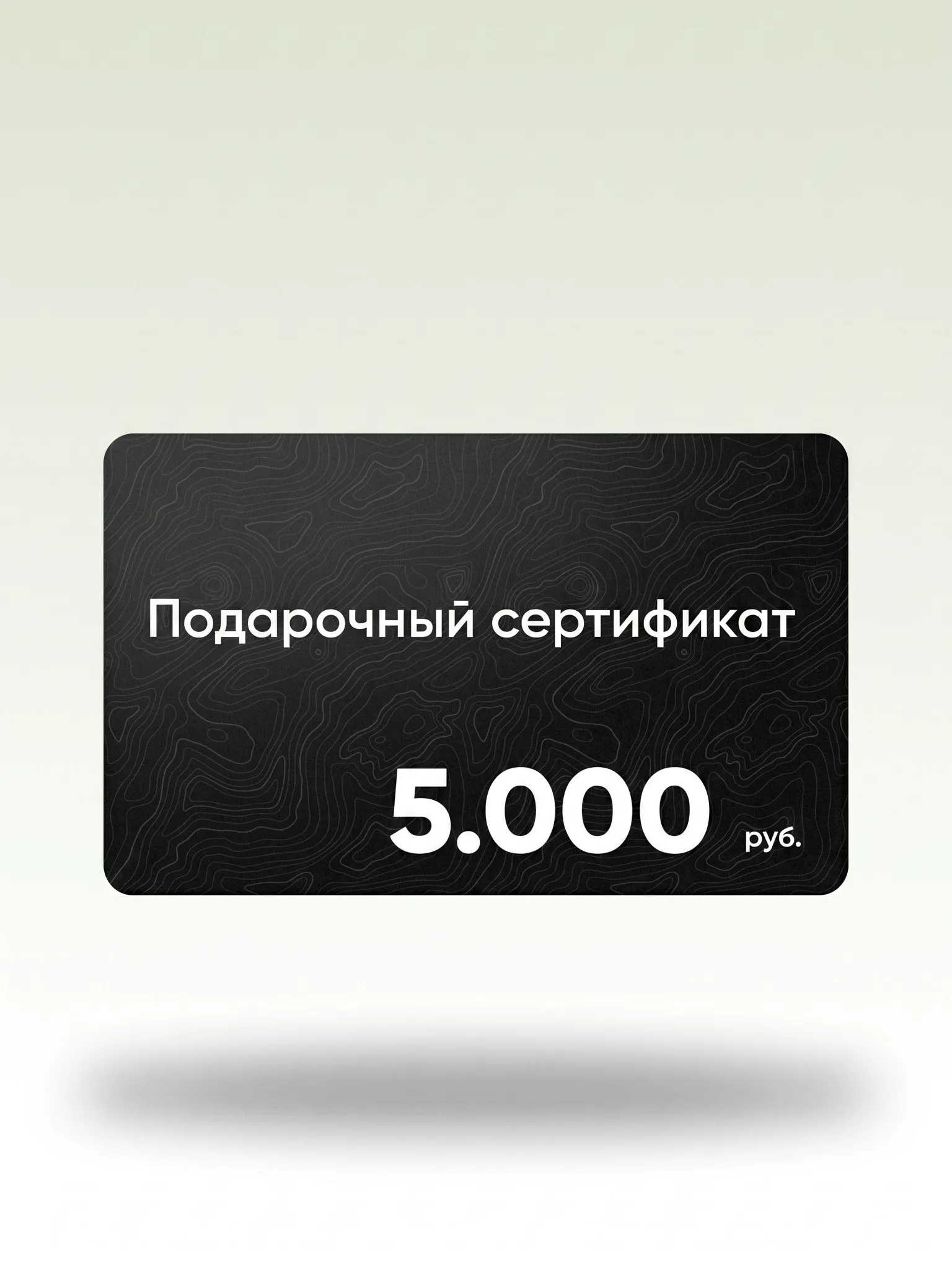 Подарочный сертификат 5.000 руб. в магазин мужских костюмов Братья Джентльмены