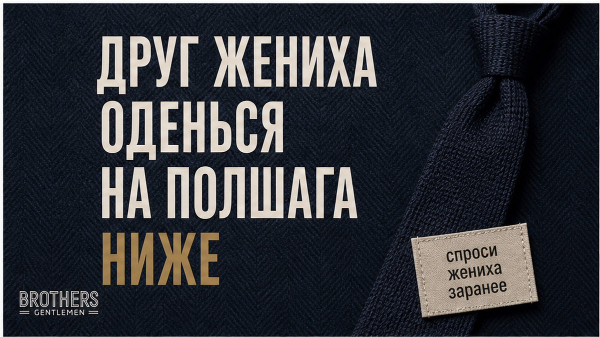 Обложка: как другу жениха одеться на свадьбе и не затмить жениха