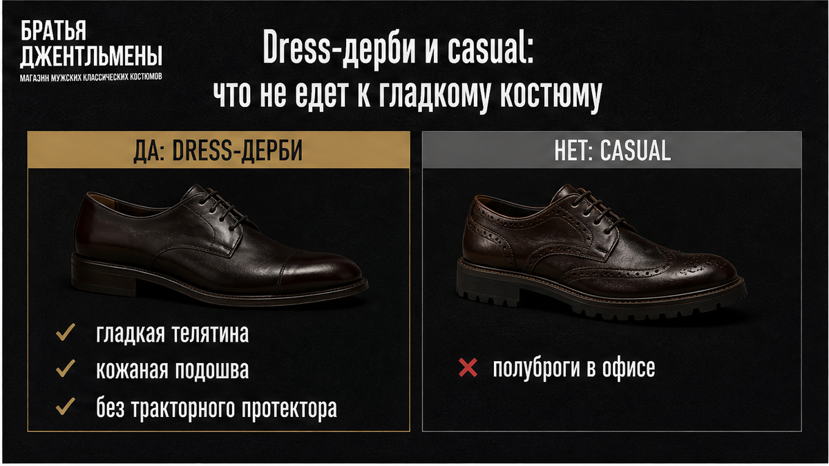 Dress-дерби к гладкому костюму и что оставить для casual